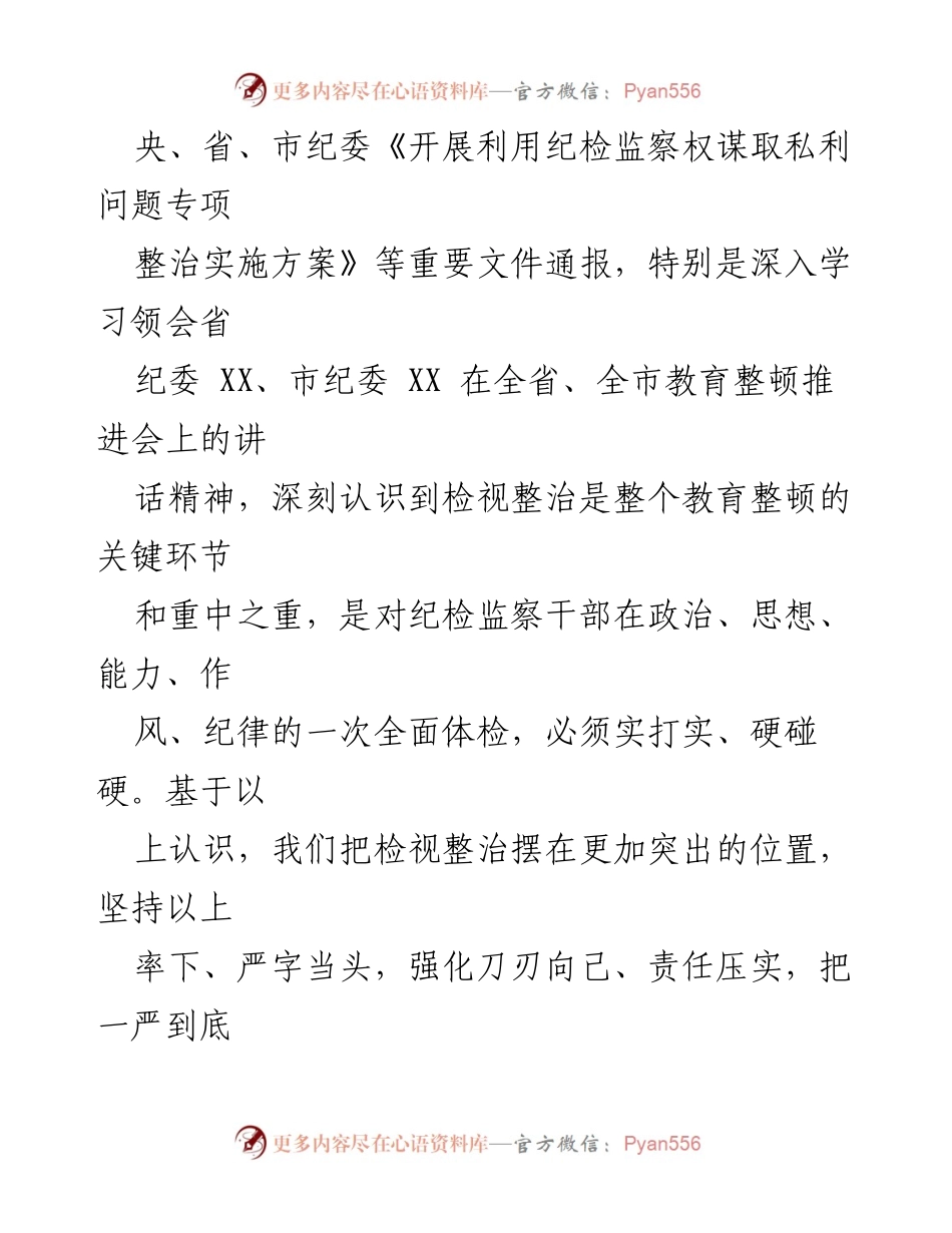 [工作总结] 纪检监察干部队伍教育整顿 - 教育整顿检视整治环节进展情况汇报.docx_第2页