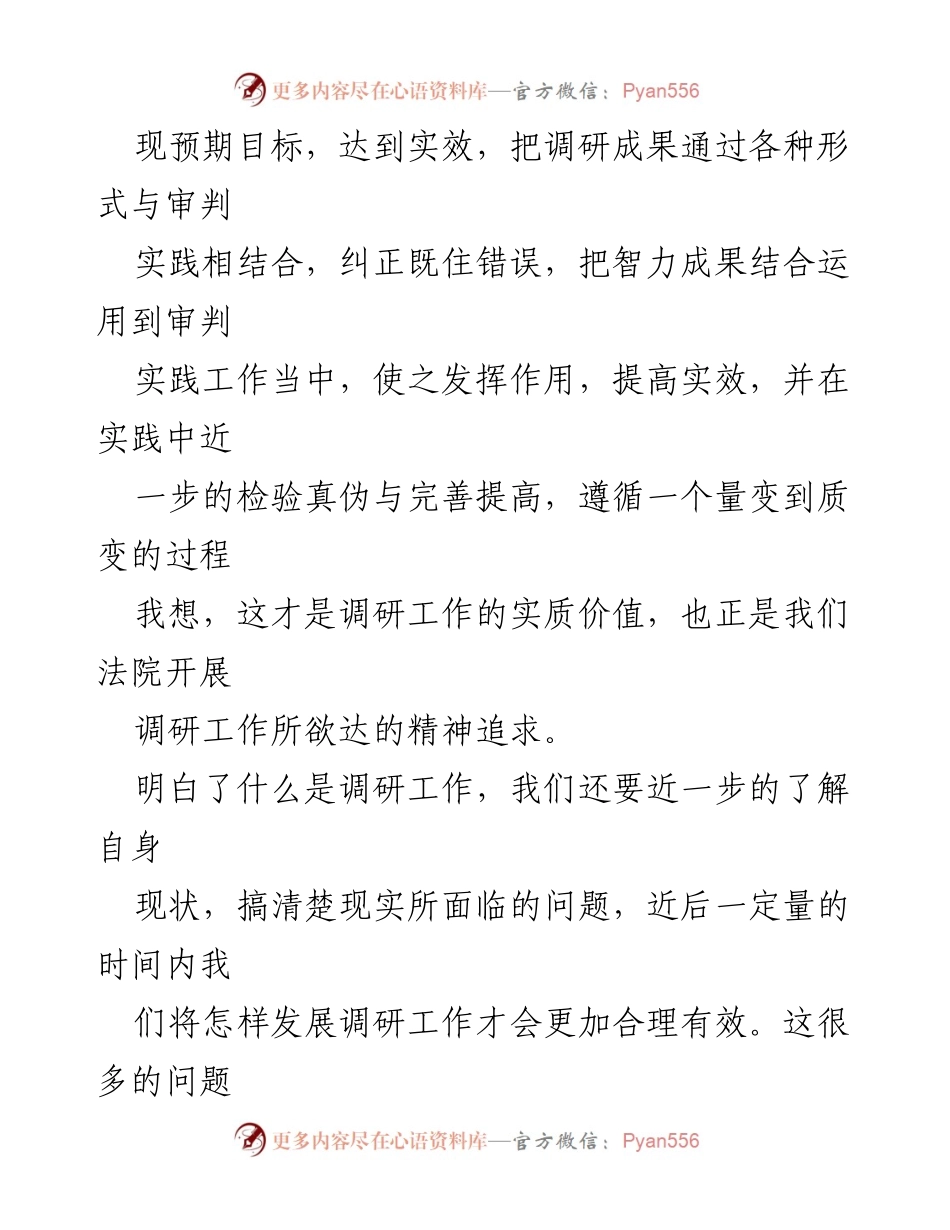 [工作总结] 法院 - 法院调研工作的重要性与实效提升建议.docx_第2页