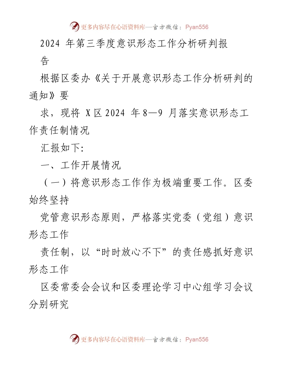 [工作总结] 第三季度意识形态工作 - 2024年X区意识形态工作分析与总结报告.docx_第1页