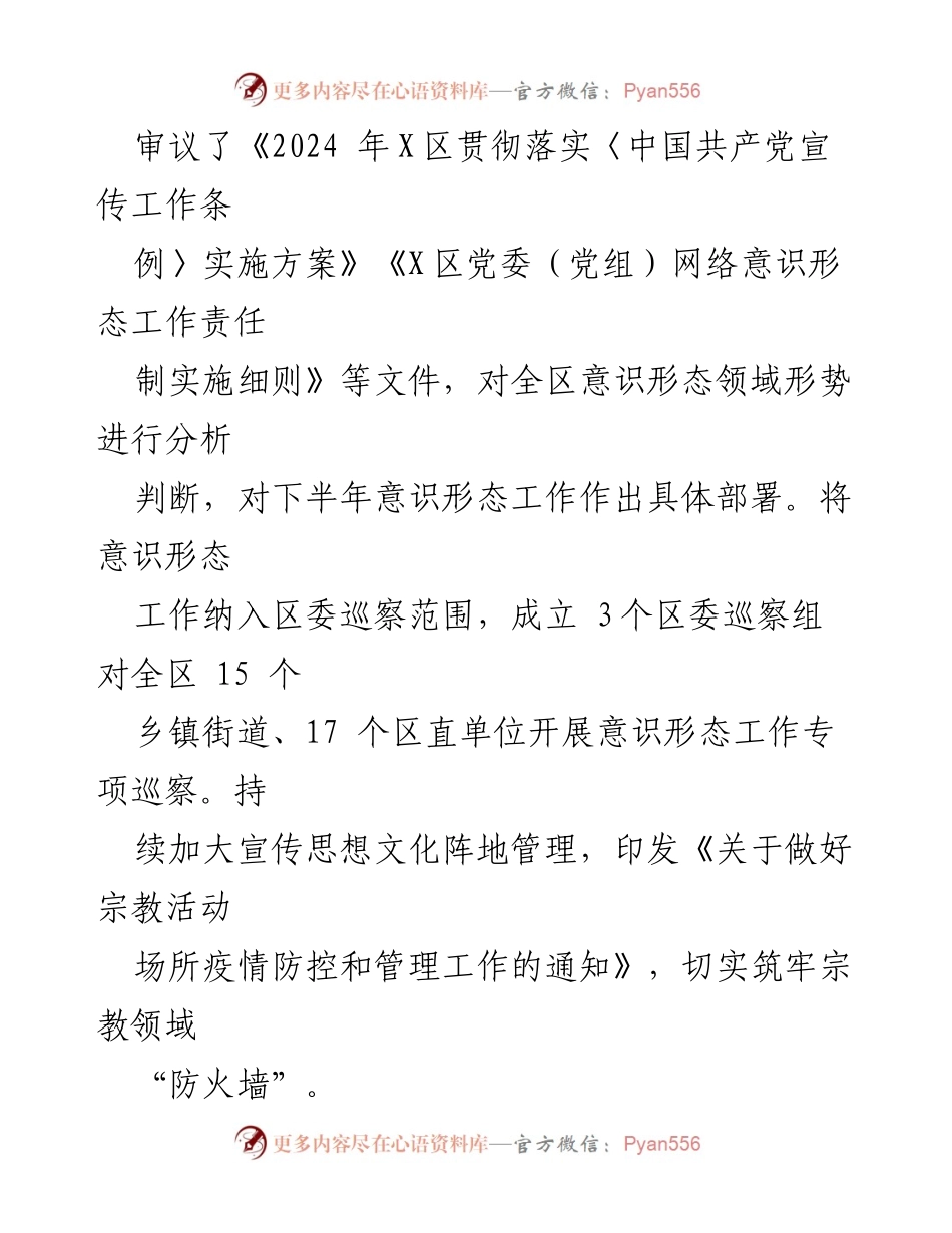 [工作总结] 第三季度意识形态工作 - 2024年X区意识形态工作分析与总结报告.docx_第2页