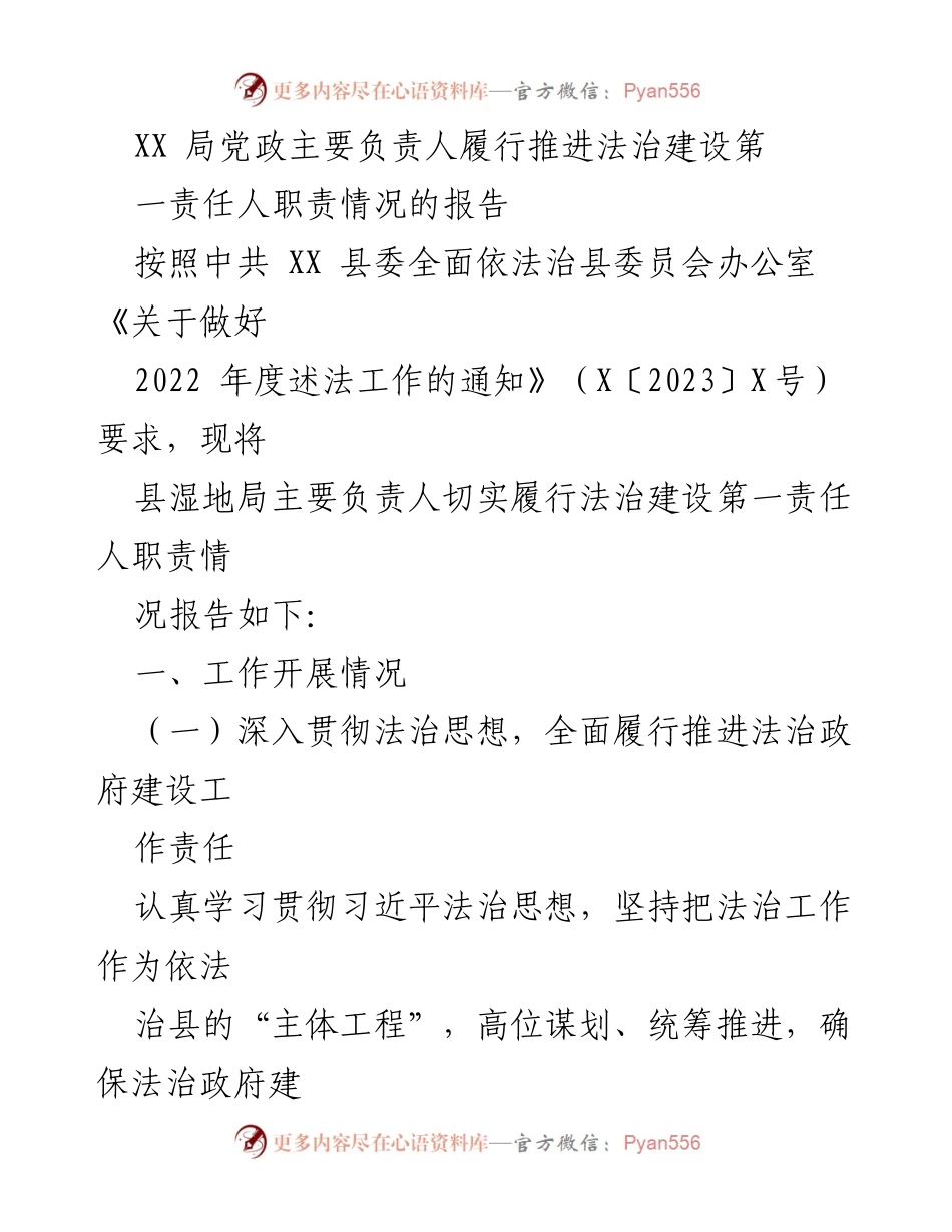 [工作总结] 法治建设 - XX局法治建设第一责任人履职情况总结报告.docx_第1页
