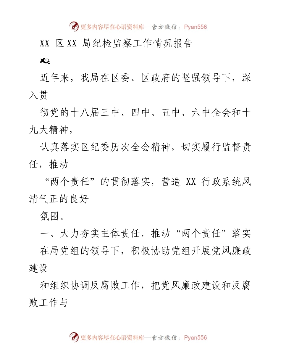 [工作总结] 纪检监察工作 - XX区XX局纪检监察工作情况报告.docx_第1页