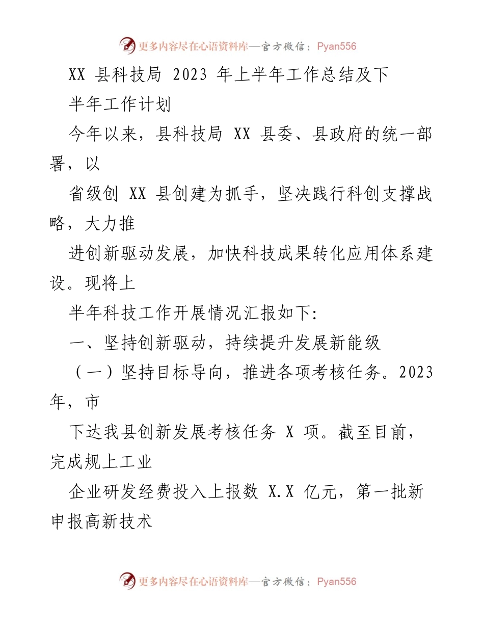 [工作总结] 科技局 - XX县科技局2023年上半年工作总结与下半年工作计划.docx_第1页