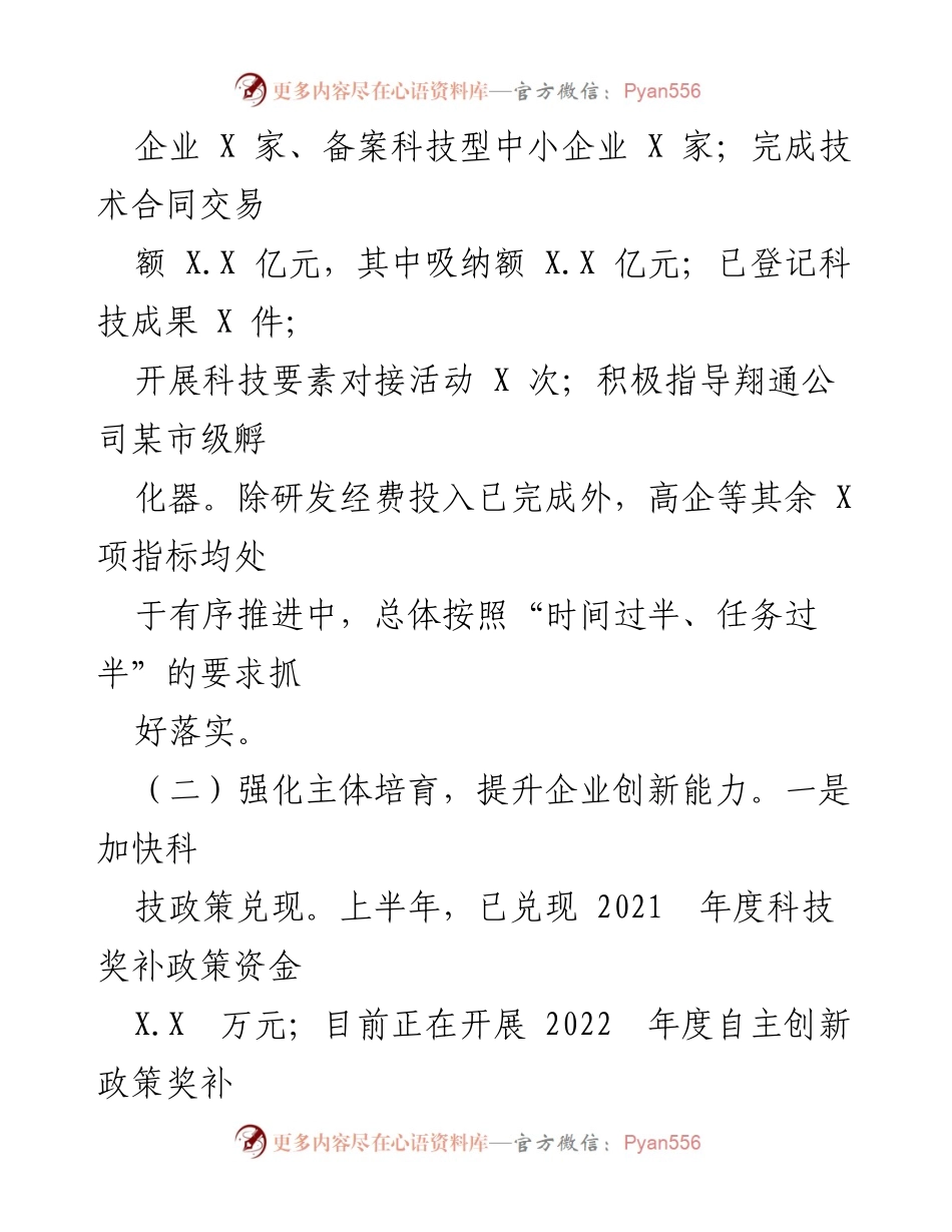 [工作总结] 科技局 - XX县科技局2023年上半年工作总结与下半年工作计划.docx_第2页