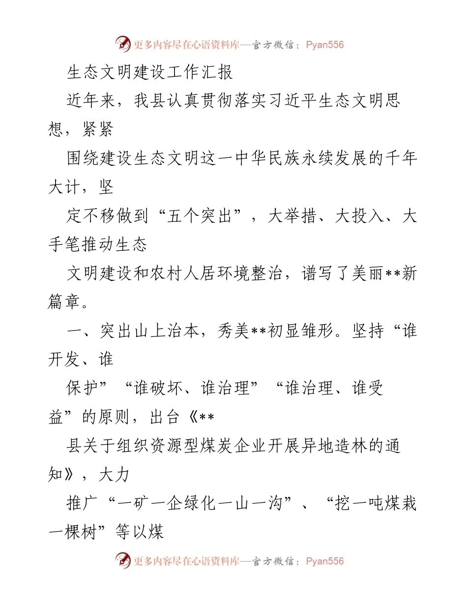 [工作总结] 生态文明建设 - 生态文明建设工作汇报与成效分析.docx_第1页