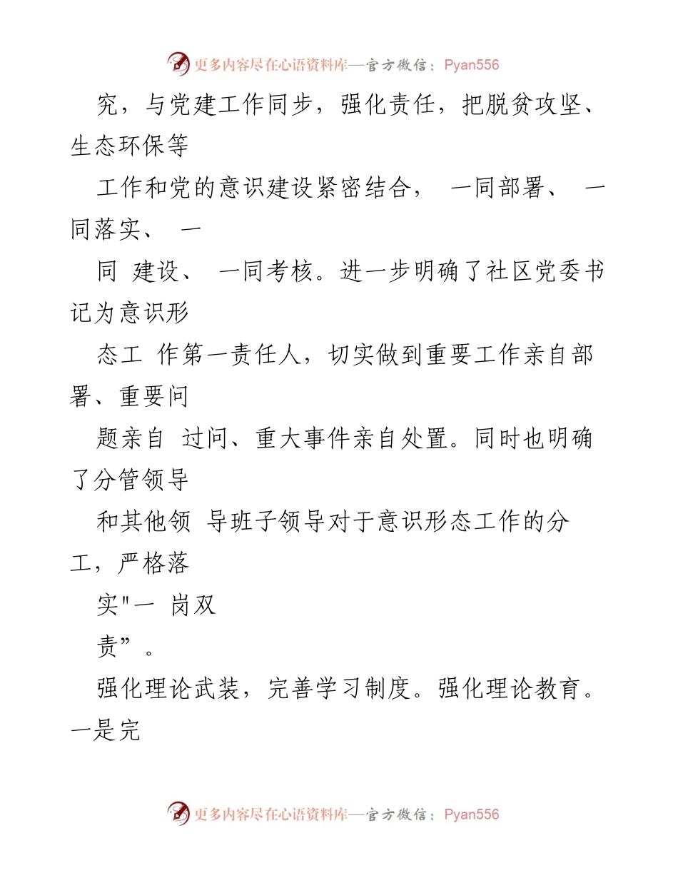 [工作总结] 社区意识形态工作 - 加强意识形态责任，提升社区服务质量.docx_第2页