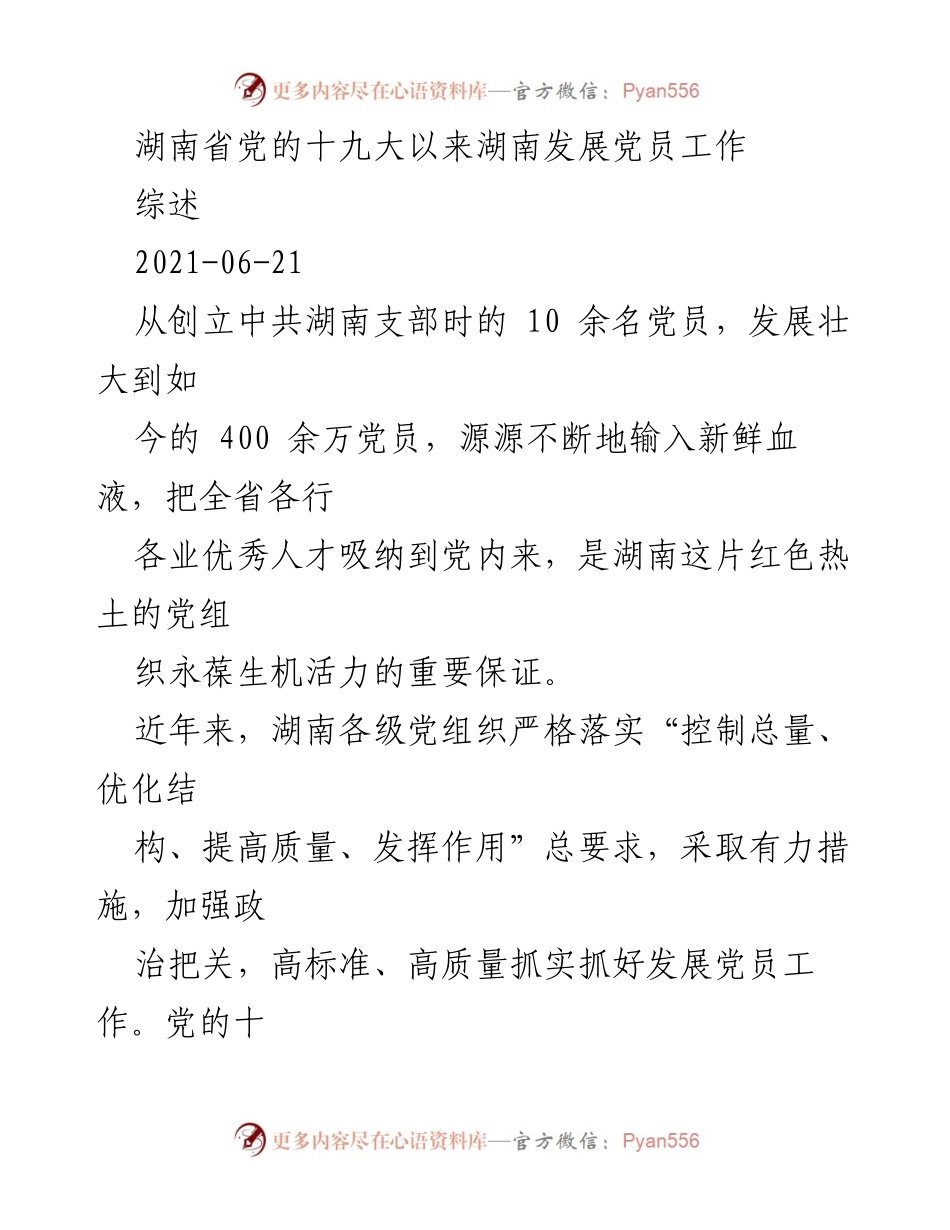 [工作总结] 湖南省党员发展工作 - 湖南省党的十九大以来党员发展工作综述.docx_第1页
