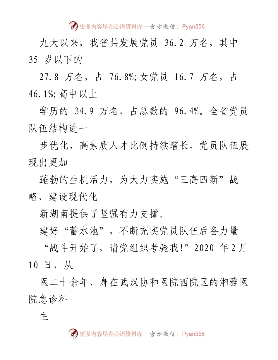 [工作总结] 湖南省党员发展工作 - 湖南省党的十九大以来党员发展工作综述.docx_第2页