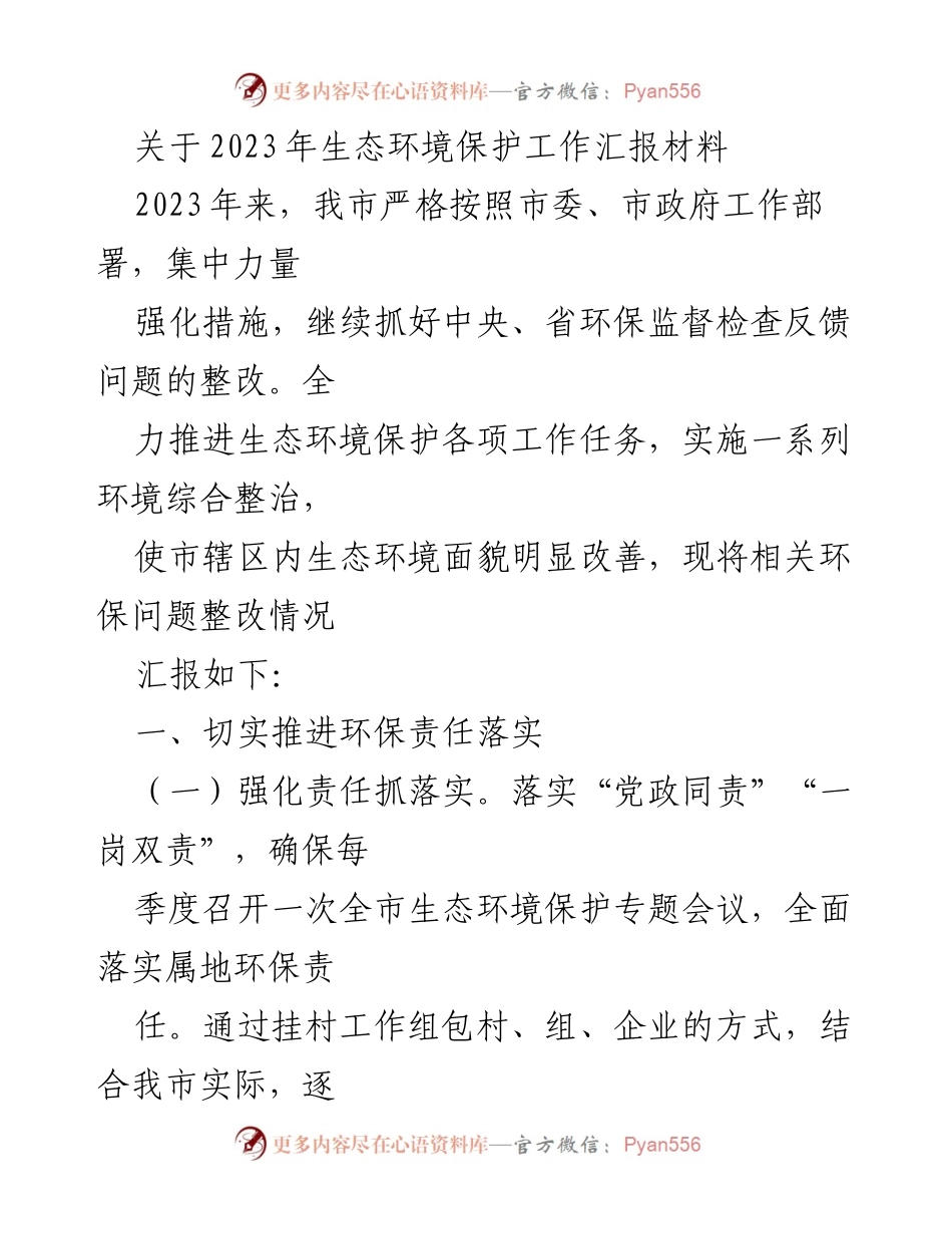 [工作总结] 生态环境保护工作 - 2023年生态环境保护工作汇报及整改措施总结.docx_第1页