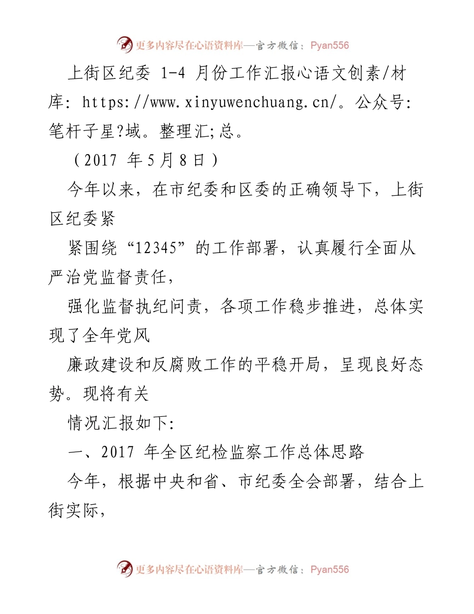 [工作总结] 纪委工作 - 上街区纪委2017年1-4月份工作总结报告.docx_第1页