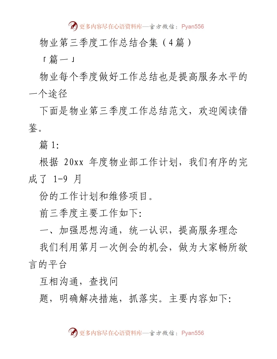 [工作总结] 物业管理 - 物业第三季度工作总结与提升服务质量的实践.docx_第1页