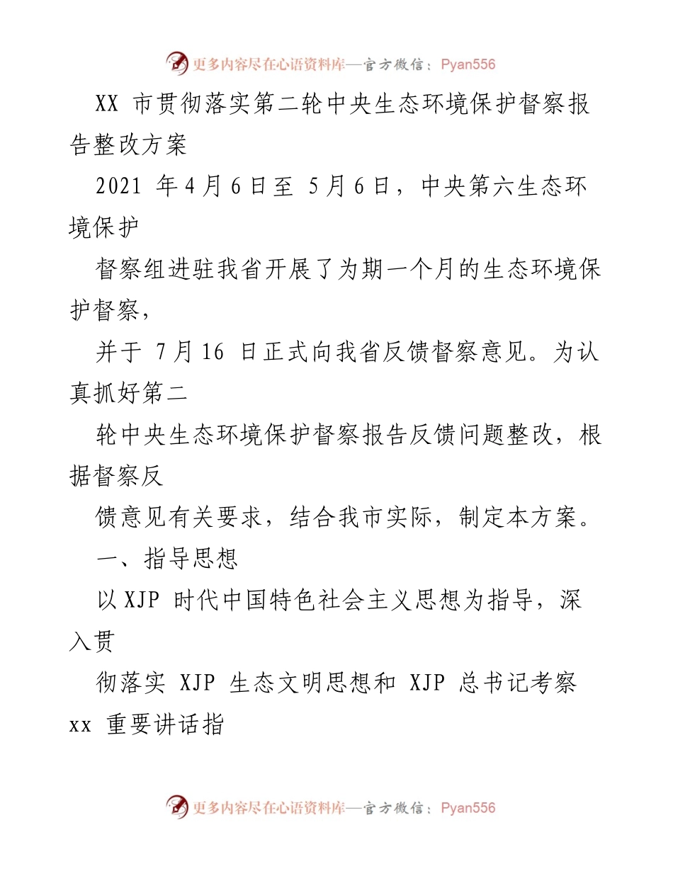 [工作总结] 生态环境保护 - XX市中央生态环境保护督察反馈问题整改方案总结.docx_第1页