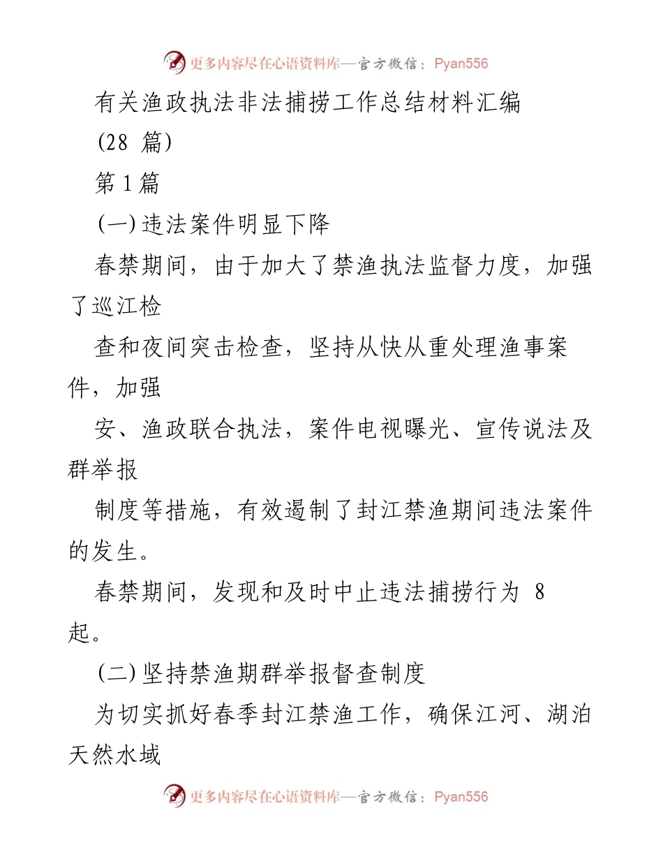 [工作总结] 渔政执法 - 渔政执法非法捕捞工作总结与安全生产整治报告.docx_第1页