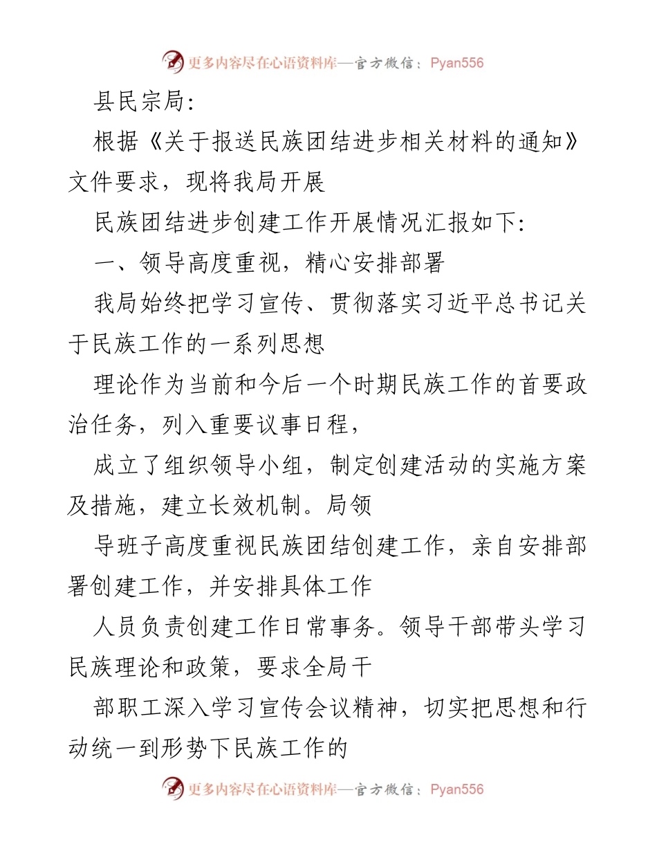 [工作总结] 民族团结进步创建工作 - 民族团结进步创建工作开展情况汇报_1.docx_第1页