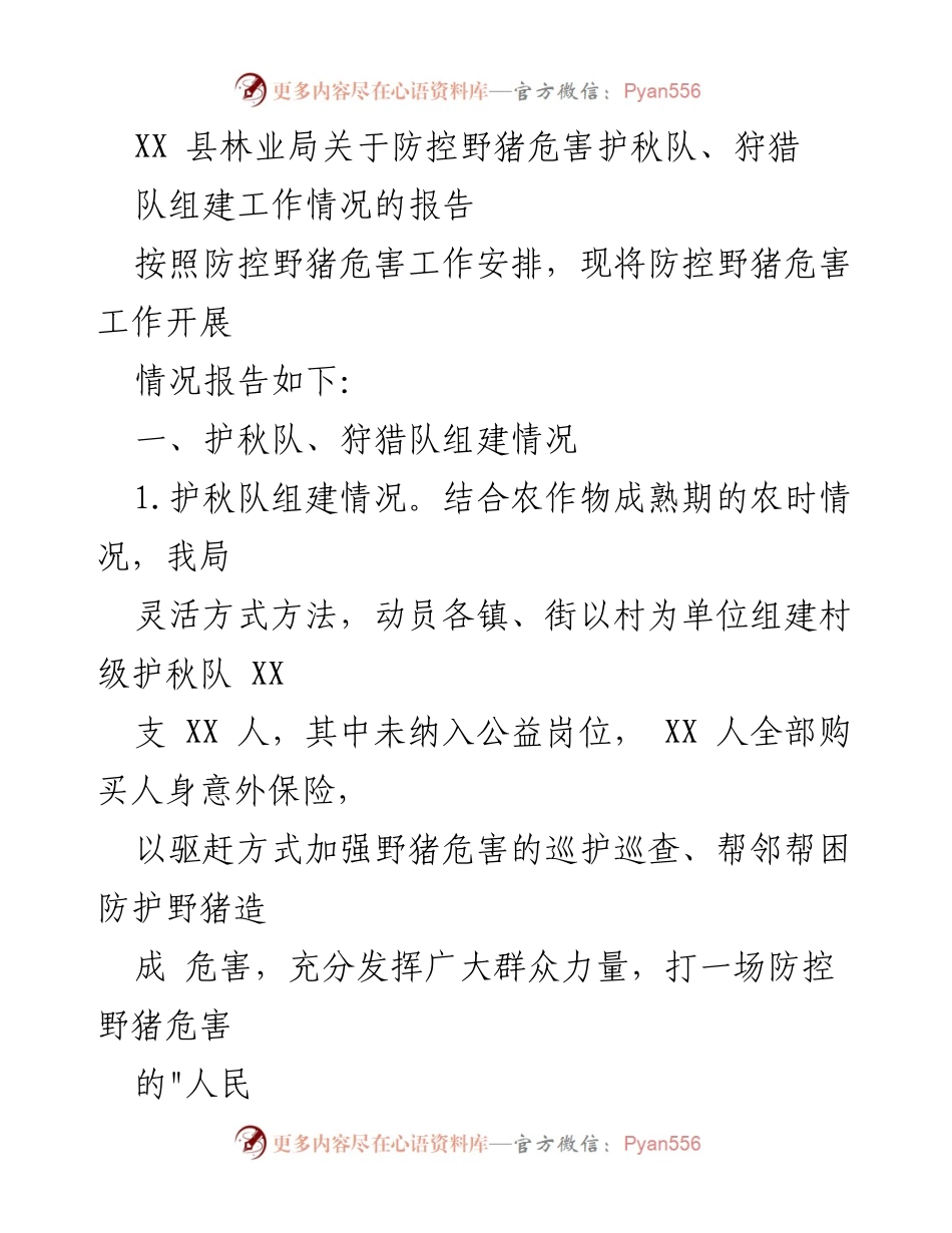 [工作总结] 林业局 - XX县防控野猪危害工作组建情况报告.docx_第1页