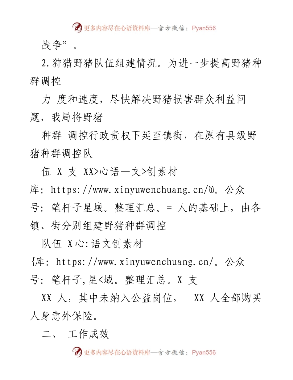 [工作总结] 林业局 - XX县防控野猪危害工作组建情况报告.docx_第2页