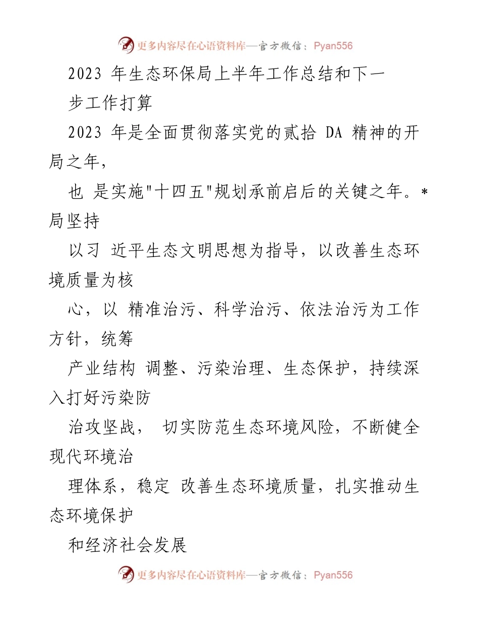 [工作总结] 生态环保局 - 2023年上半年生态环保工作总结与下半年计划.docx_第1页