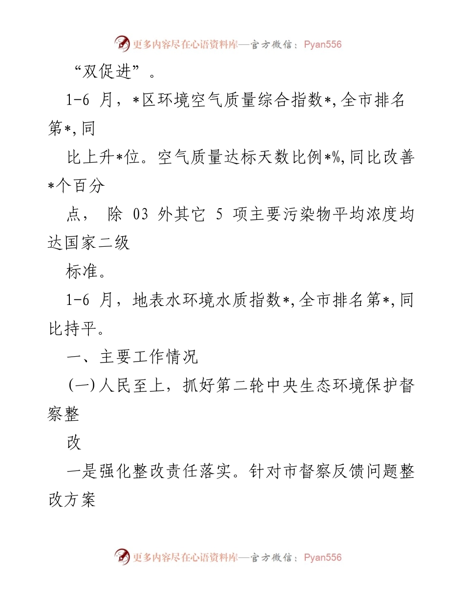 [工作总结] 生态环保局 - 2023年上半年生态环保工作总结与下半年计划.docx_第2页