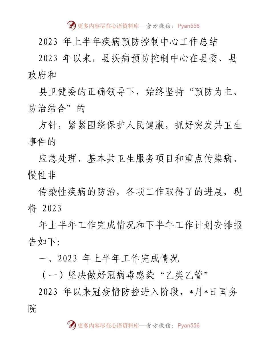[工作总结] 疾病预防控制中心 - 2023年上半年疾病预防控制工作总结与计划.docx_第1页