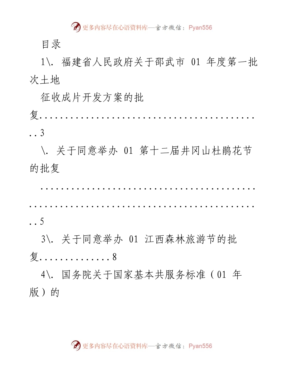 [工作总结] 福建省政府批复各类项目与活动的汇总报告.docx_第1页