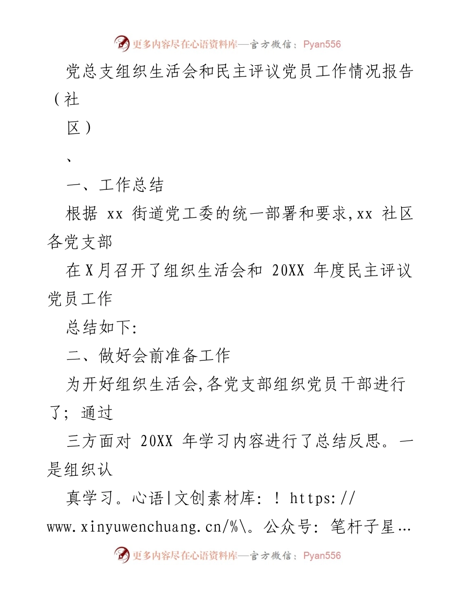 [工作总结] 社区 - 党总支组织生活会及民主评议党员工作情况报告.docx_第1页