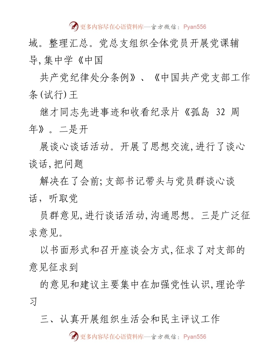 [工作总结] 社区 - 党总支组织生活会及民主评议党员工作情况报告.docx_第2页