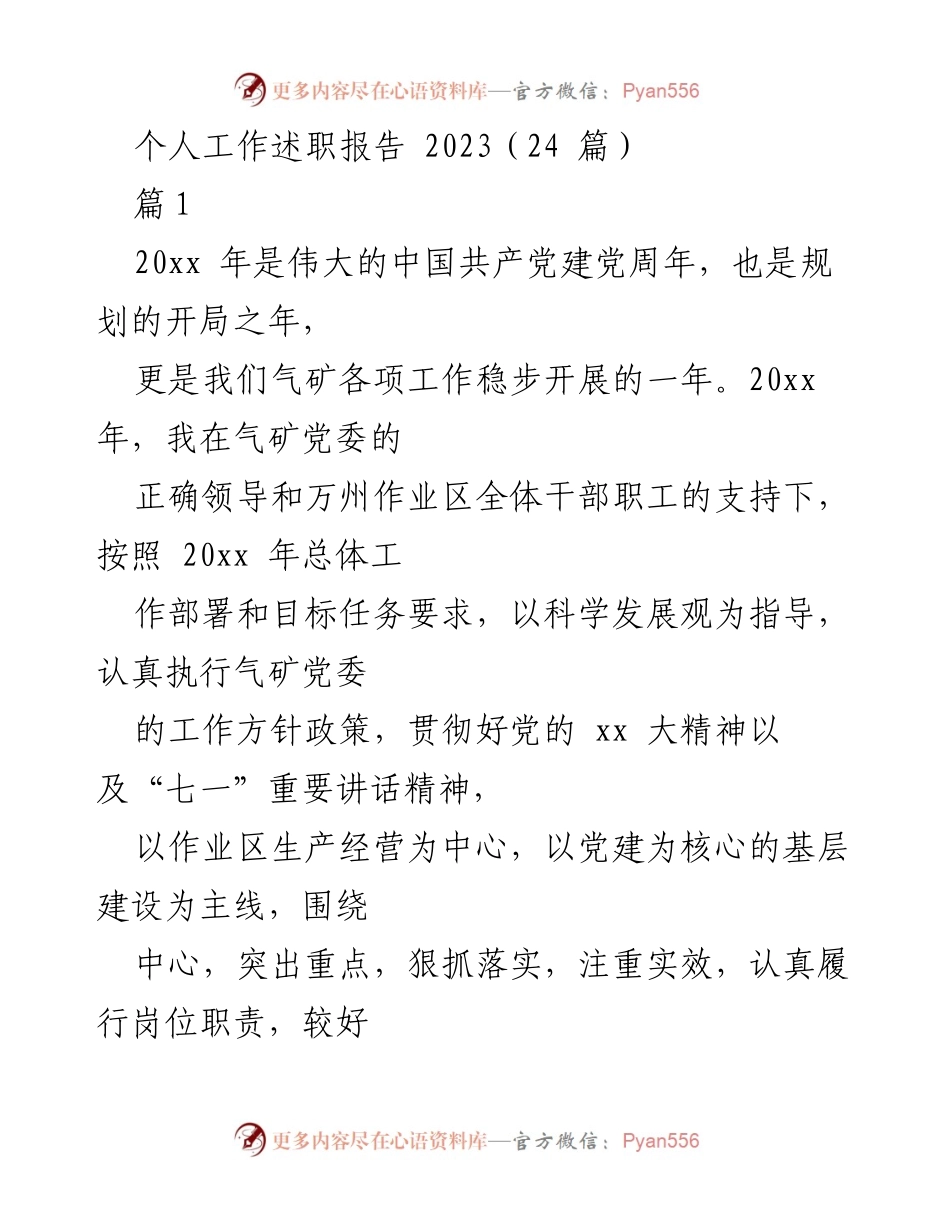 [工作总结] 气矿党委述职 - 2023年气矿党委书记个人工作述职报告.docx_第1页