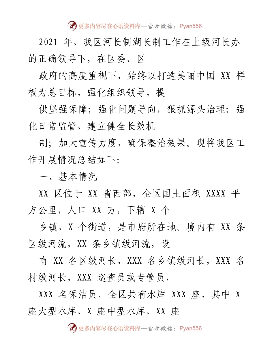 [工作总结] 河长制湖长制工作 - 2021年XX区河长制湖长制工作开展情况总结.docx_第1页