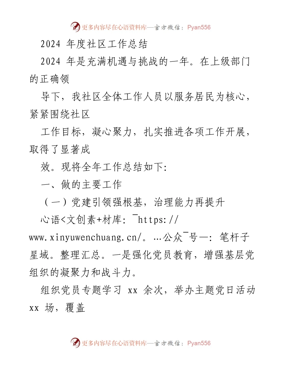 [工作总结] 社区工作总结 - 2024年度社区工作成效与提升措施总结.docx_第1页