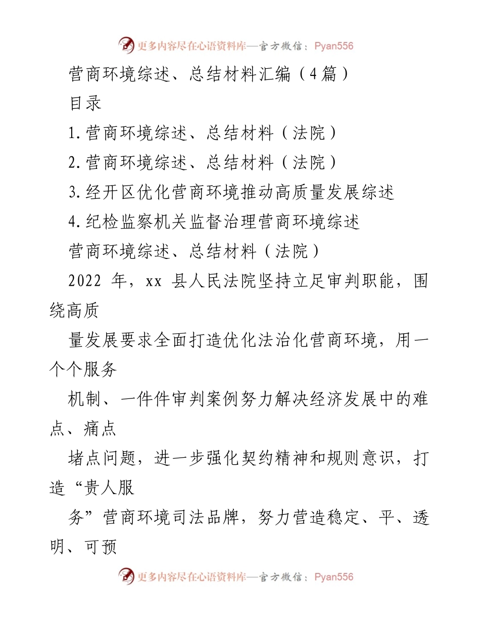 [工作总结] 法院 - 优化法治化营商环境的实践与成效.docx_第1页