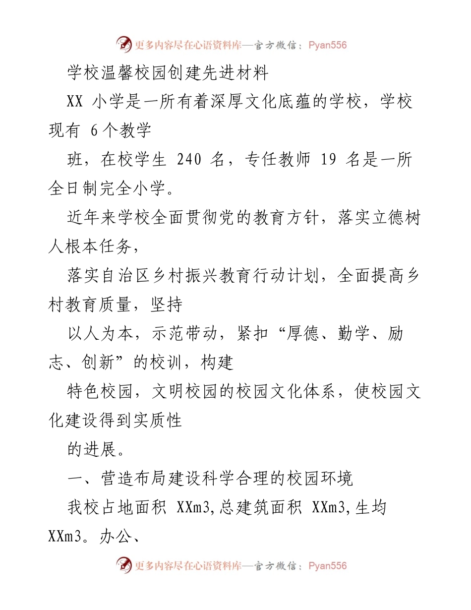 [工作总结] 校园文化建设 - XX小学温馨校园创建工作总结.docx_第1页