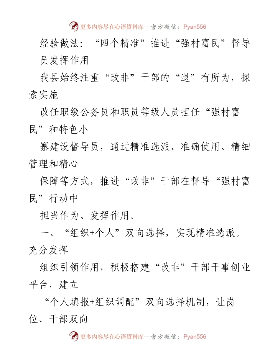 [工作总结] 村镇建设 - 精准选派“改非”干部推动“强村富民”行动.docx_第1页