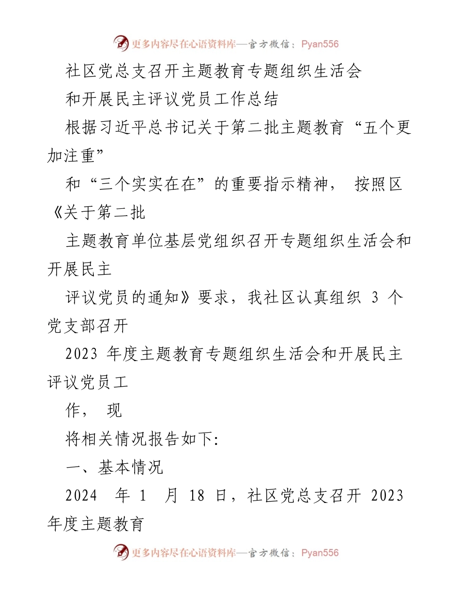 [工作总结] 社区党总支 - 2023年度主题教育专题组织生活会及民主评议党员工作总结.docx_第1页