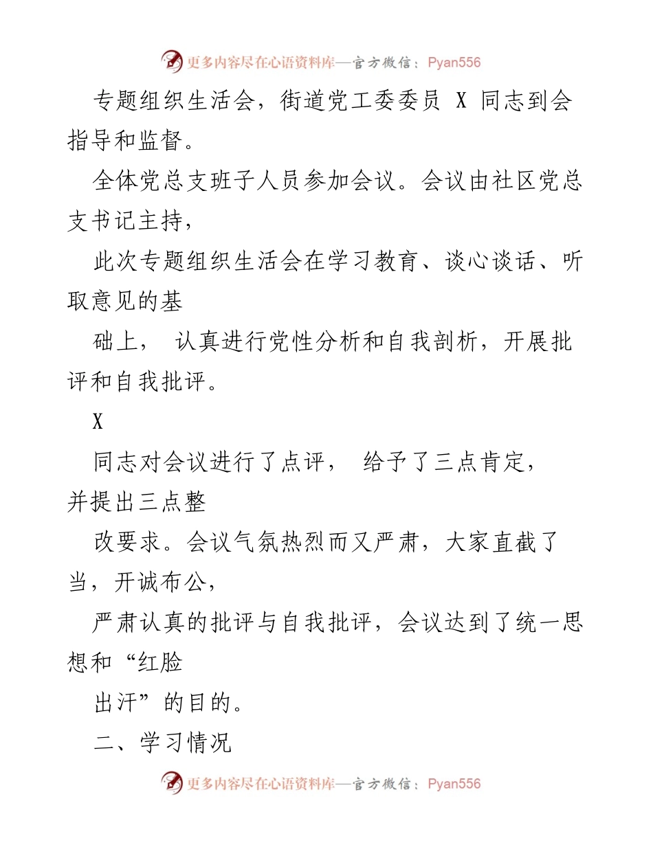[工作总结] 社区党总支 - 2023年度主题教育专题组织生活会及民主评议党员工作总结.docx_第2页