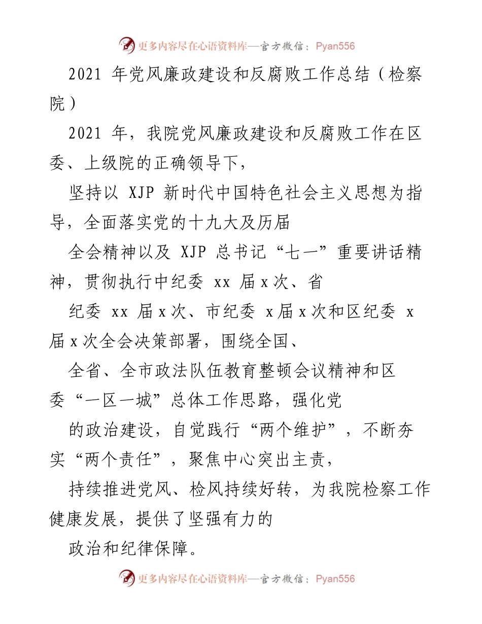 [工作总结] 检察院 - 2021年党风廉政建设与反腐败工作总结.docx_第1页