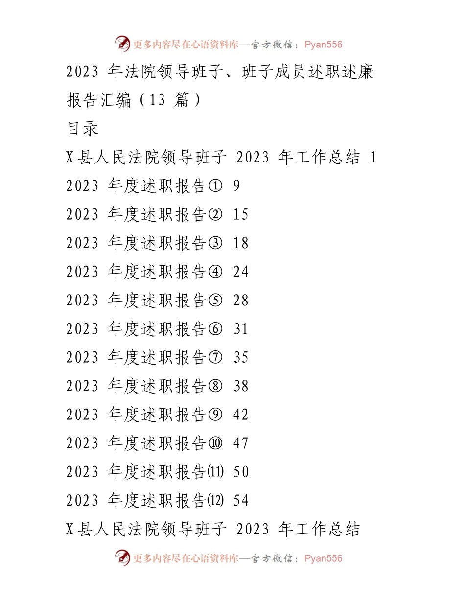 [工作总结] 法院年度述职 - 2023年X县人民法院领导班子述职述廉报告汇编.docx_第1页