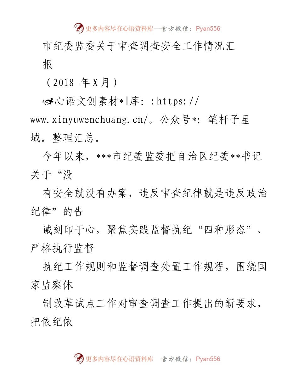[工作总结] 纪检监察工作 - 加强审查调查安全工作，确保“零事故”目标实现.docx_第1页