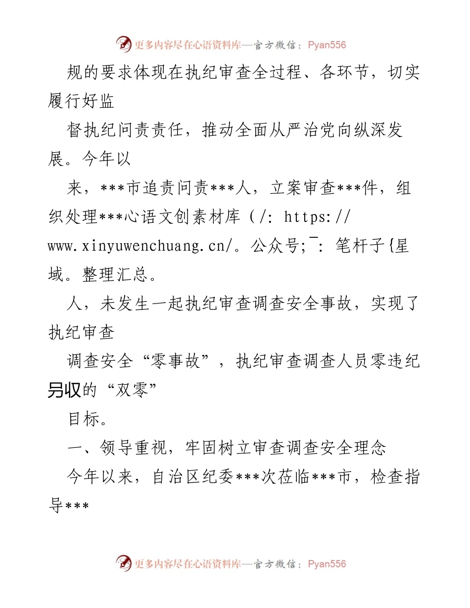 [工作总结] 纪检监察工作 - 加强审查调查安全工作，确保“零事故”目标实现.docx_第2页