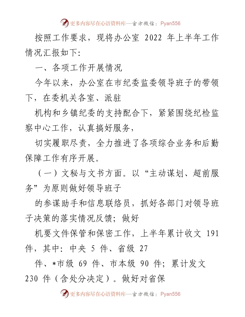 [工作总结] 纪检监察办公室 - 2022年上半年工作情况汇报.docx_第1页