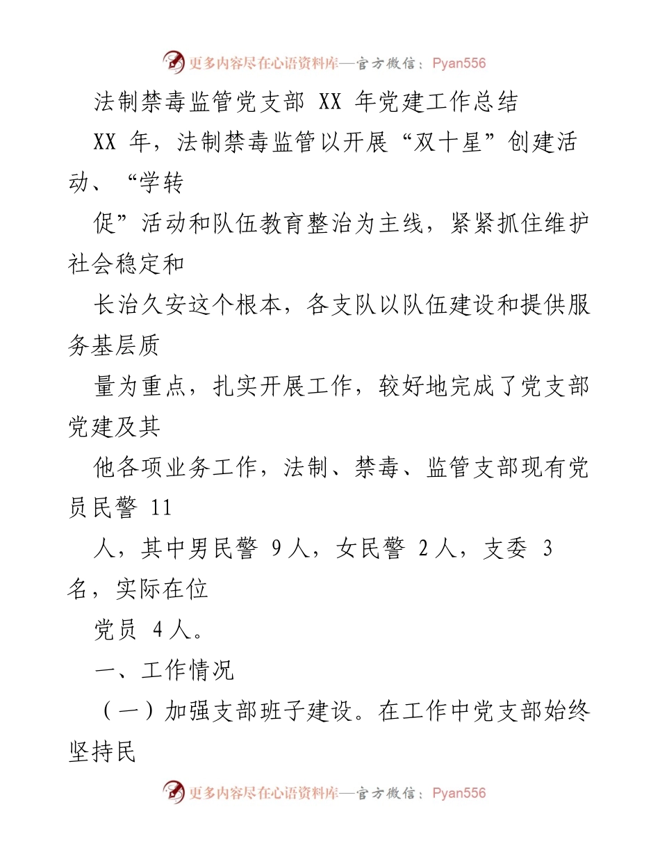 [工作总结] 法制禁毒监管党支部 - XX年党建工作总结与禁毒宣传成效分析.docx_第1页