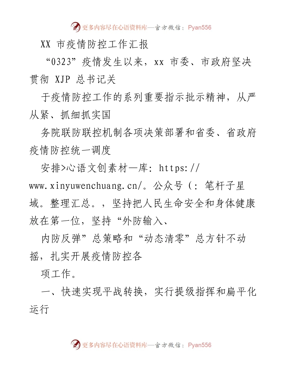[工作总结] 疫情防控工作 - XX市疫情防控工作汇报与措施落实.docx_第1页