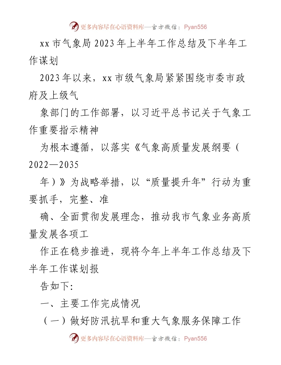[工作总结] 气象局 - 2023年上半年气象局工作总结及下半年谋划.docx_第1页