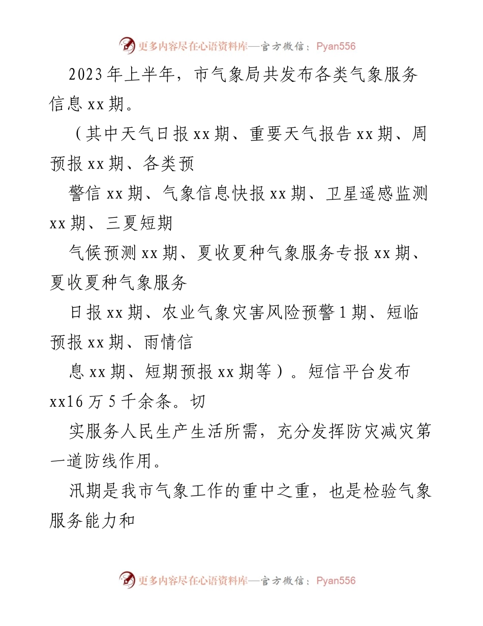 [工作总结] 气象局 - 2023年上半年气象局工作总结及下半年谋划.docx_第2页