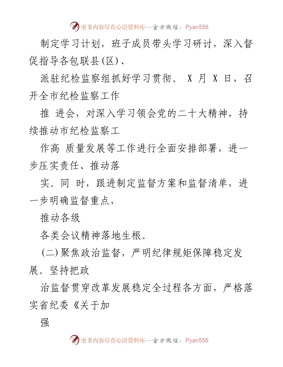 [工作总结] 纪检监察工作 - 2023年上半年市纪委工作总结及下半年计划_1.docx_第2页