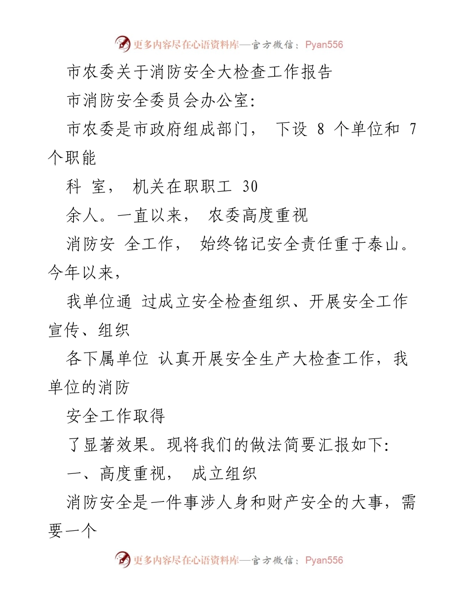 [工作总结] 消防安全大检查 - 市农委消防安全大检查工作报告.docx_第1页