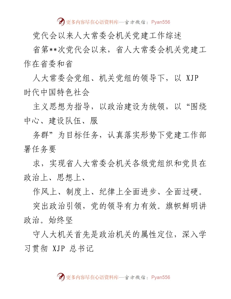 [工作总结] 省人大常委会 - 党代会以来人大常委会机关党建工作综述.docx_第1页