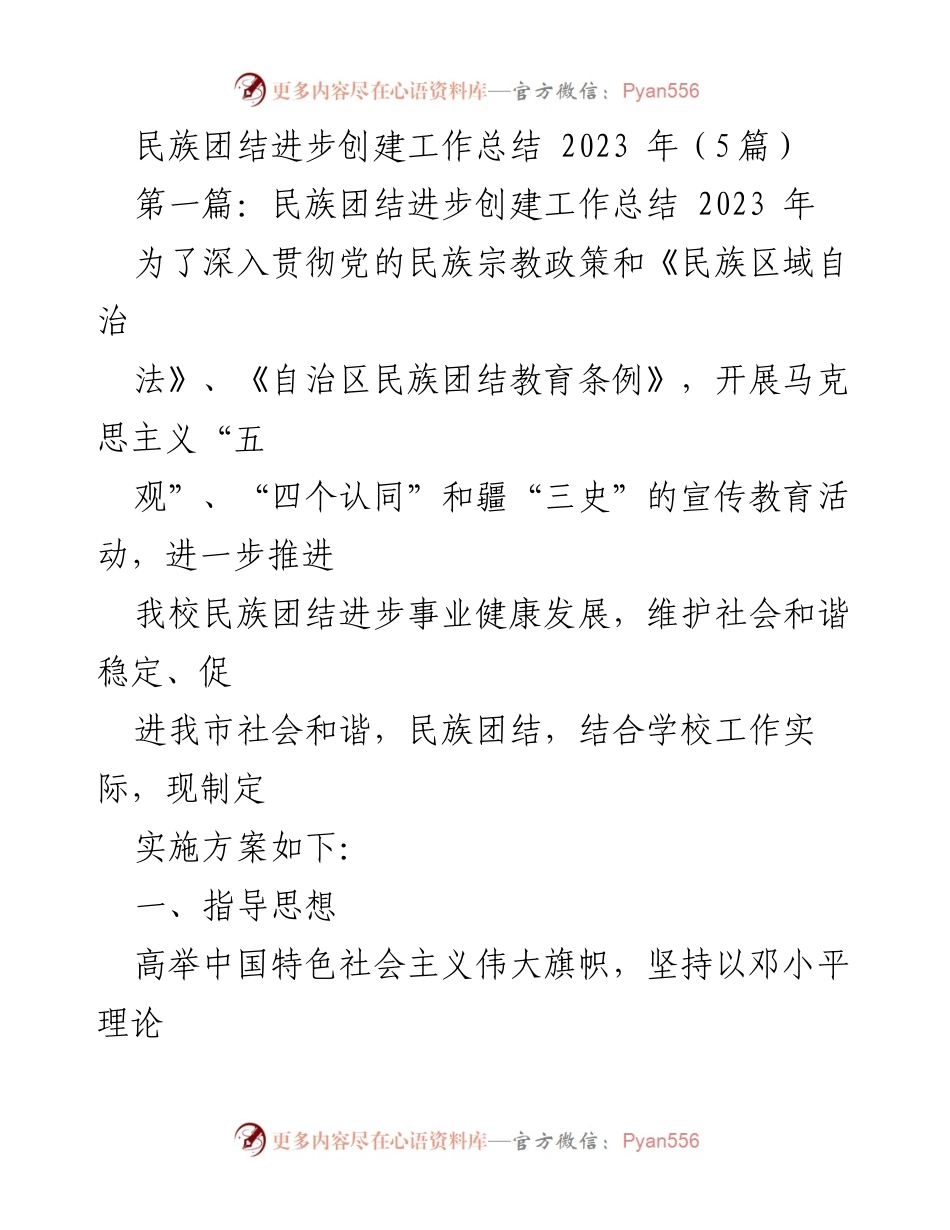[工作总结] 民族团结进步创建 - 2023年民族团结进步创建工作总结与实施方案.docx_第1页