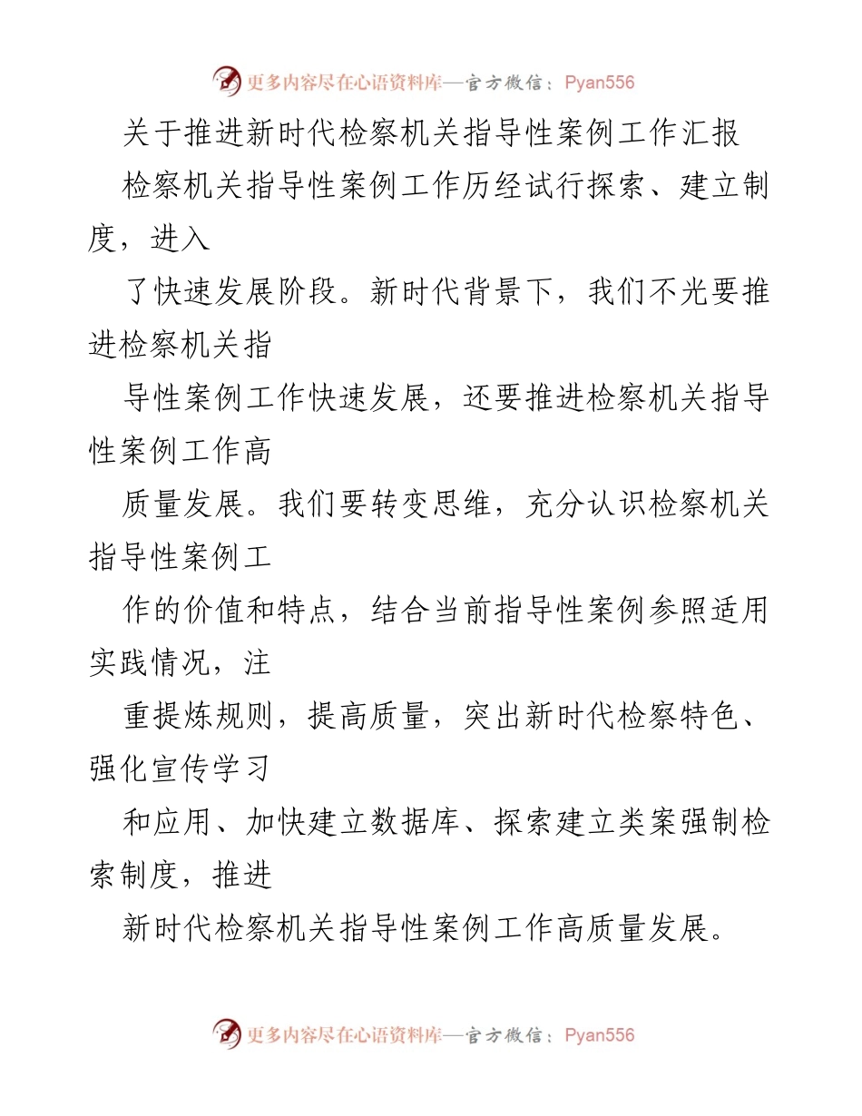 [工作总结] 检察机关 - 推进新时代检察机关指导性案例工作的高质量发展汇报.docx_第1页