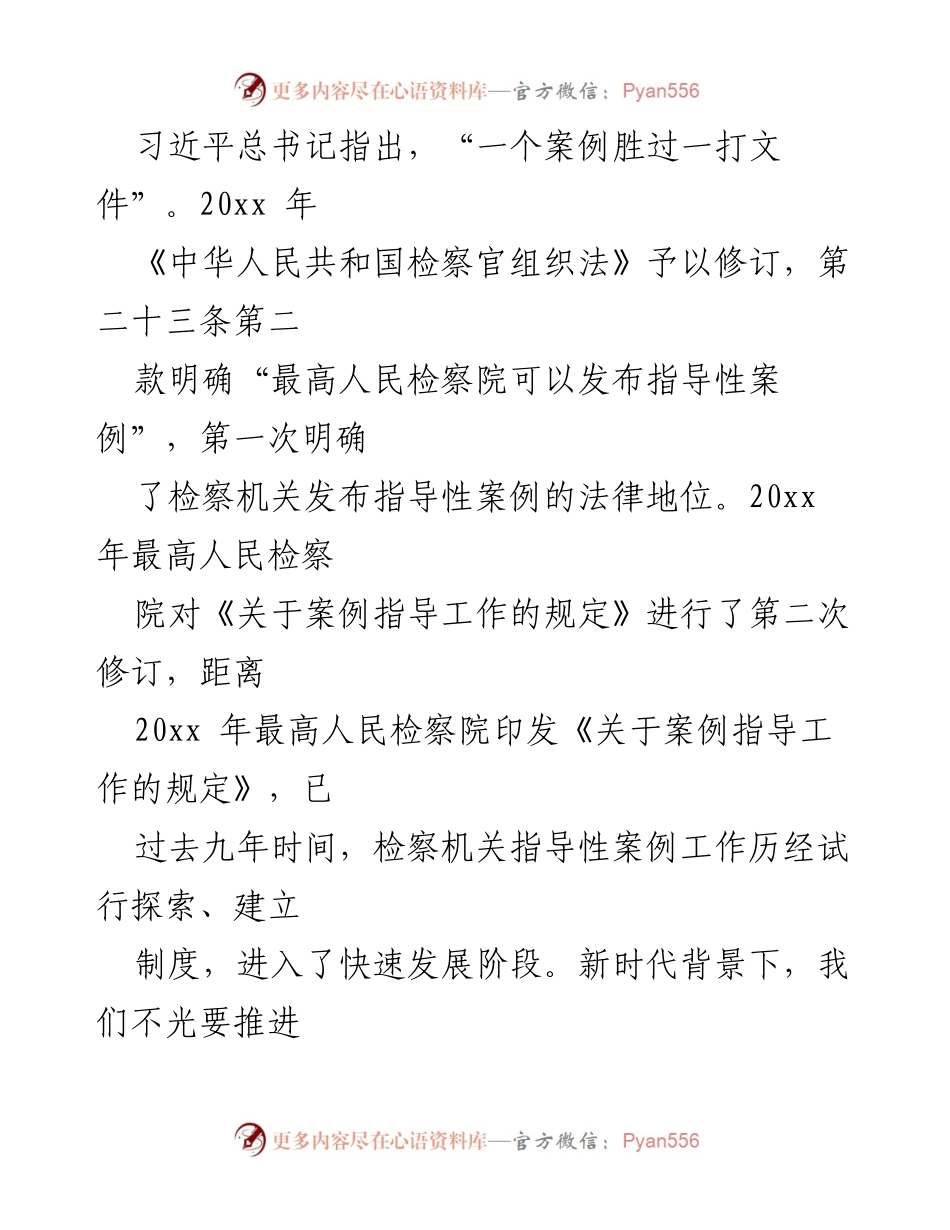 [工作总结] 检察机关 - 推进新时代检察机关指导性案例工作的高质量发展汇报.docx_第2页