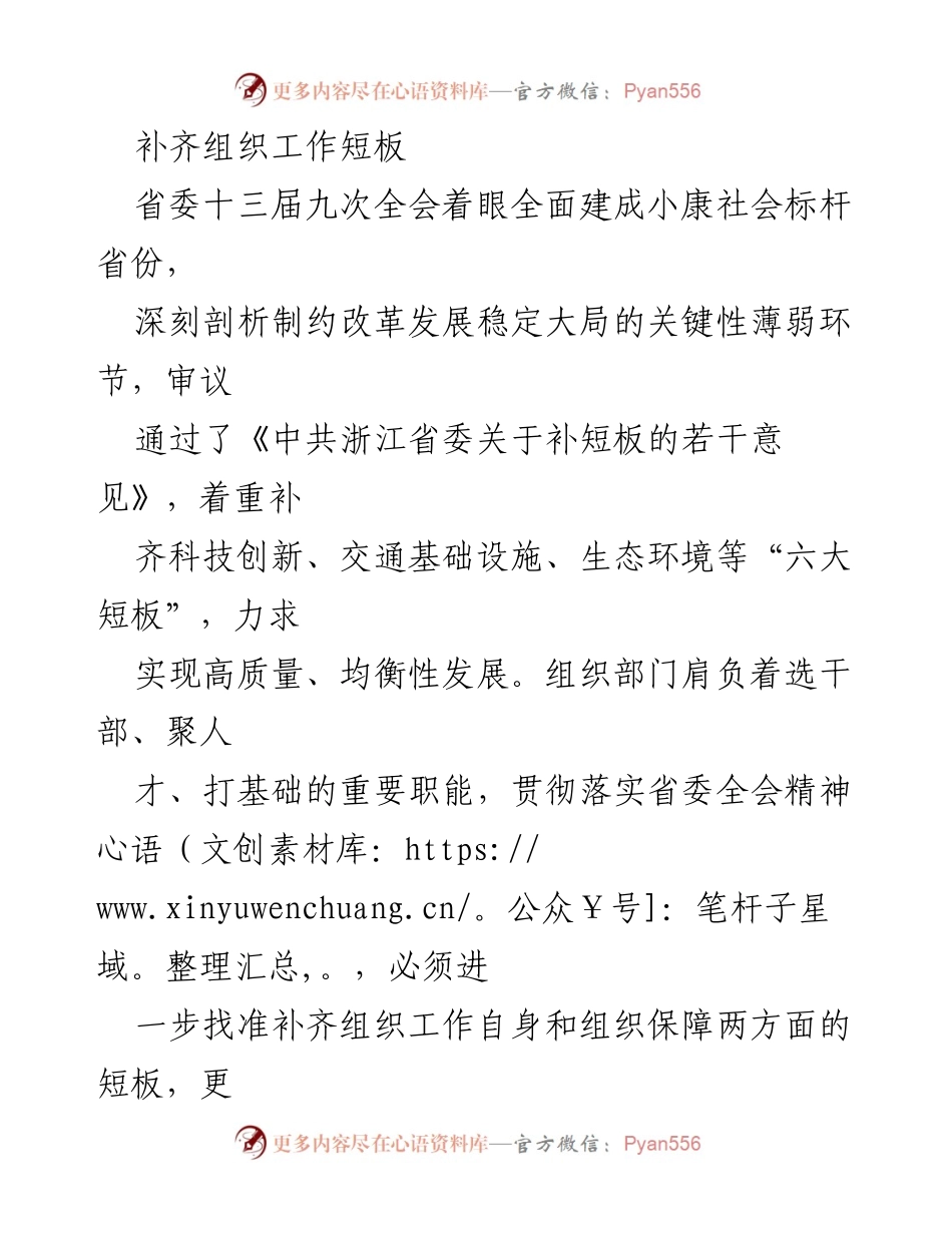 [工作总结] 省委全会 - 补齐组织工作短板，推动高质量发展.docx_第1页